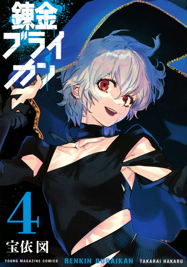 『錬金ブライカン』第4巻の表紙