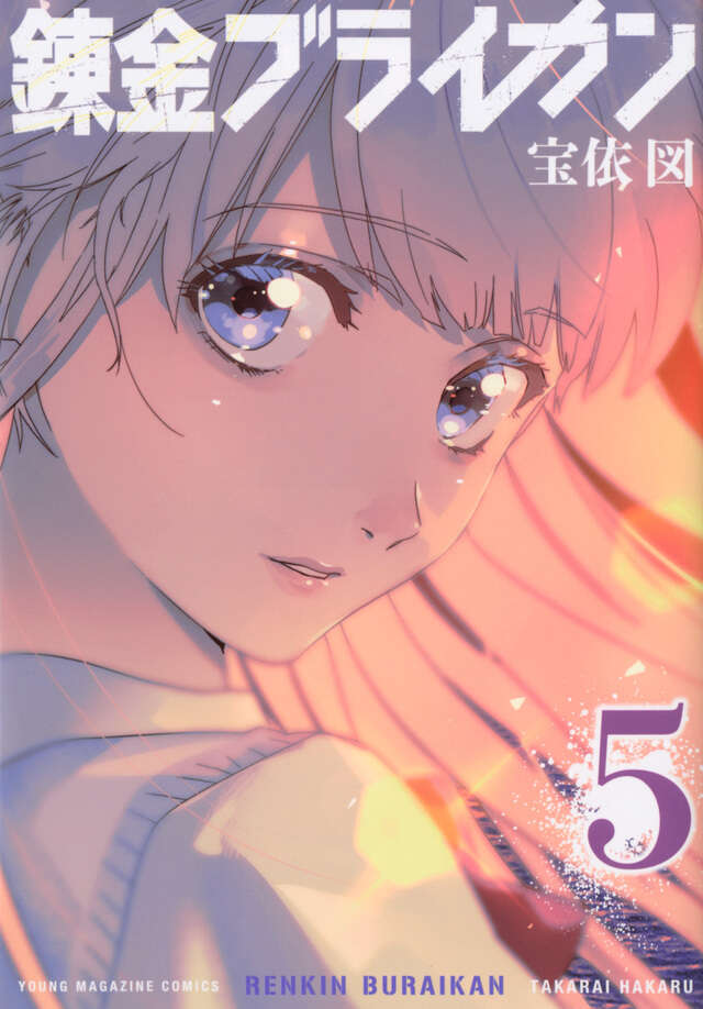 『錬金ブライカン』第5巻の表紙
