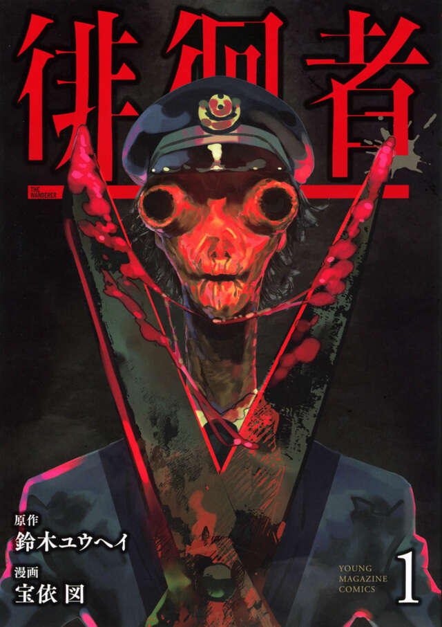 『徘徊者』第1巻の表紙