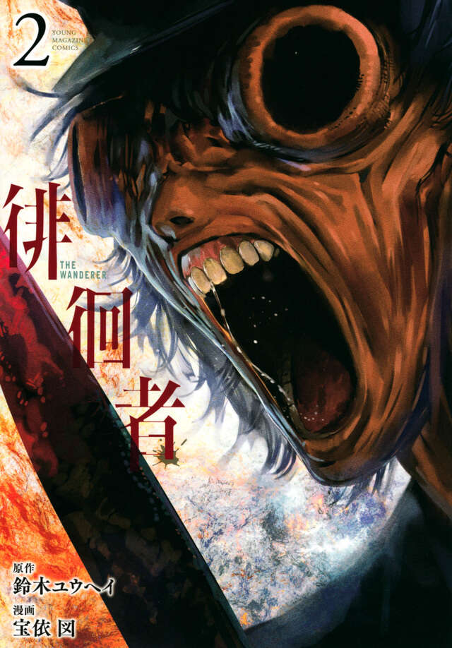 『徘徊者』第2巻の表紙