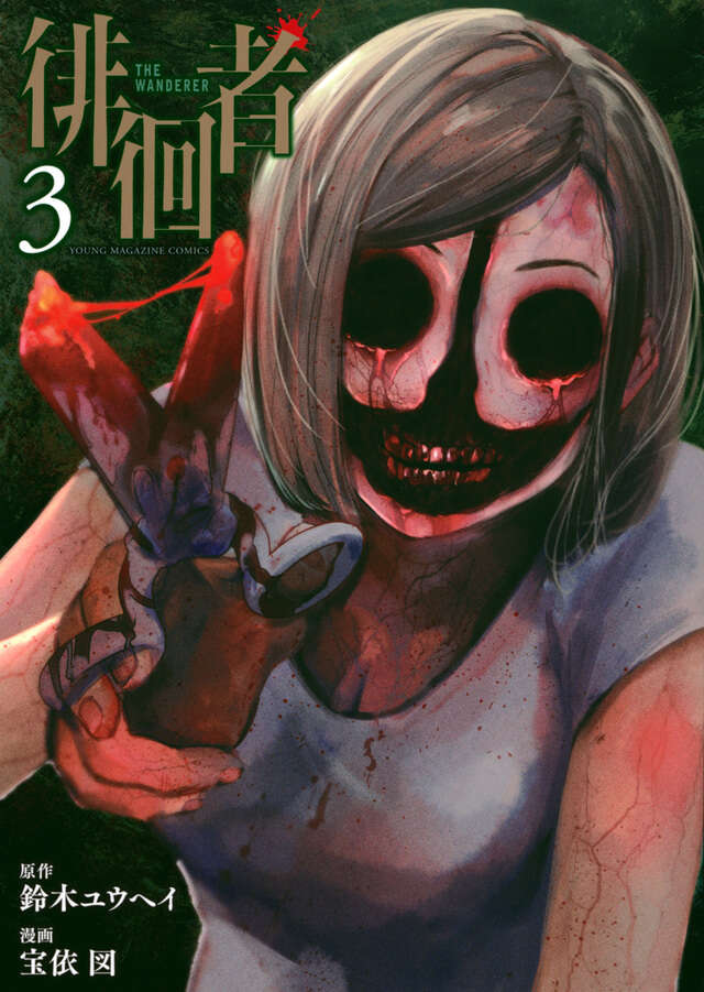 『徘徊者』第3巻の表紙