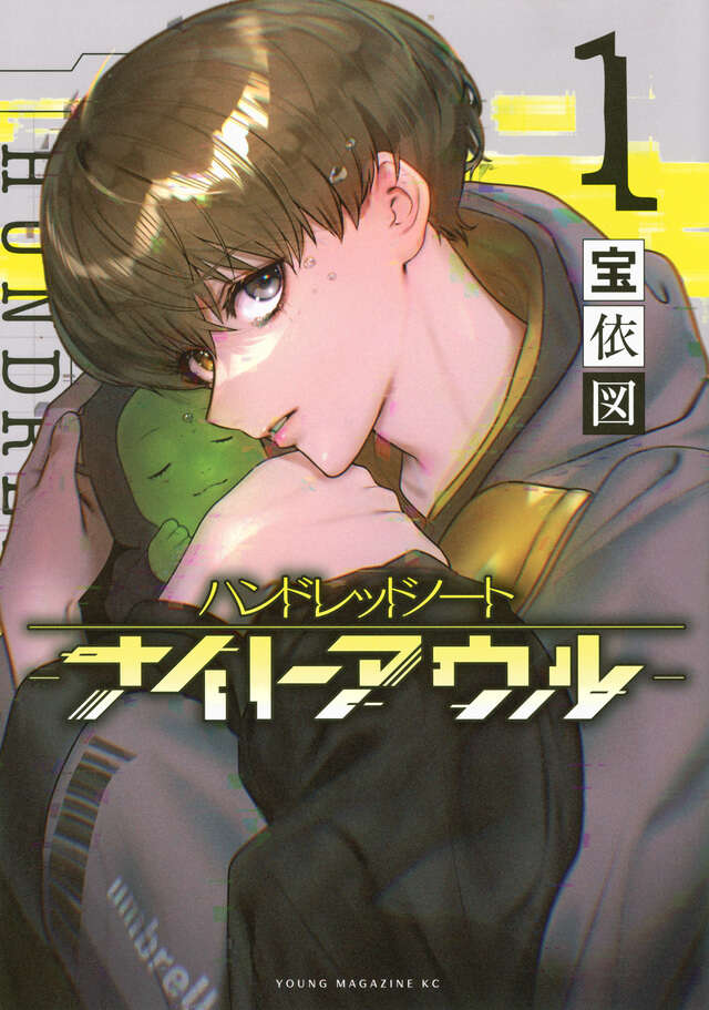 『ハンドレッドノート―ナイトアウル―』第1巻の表紙