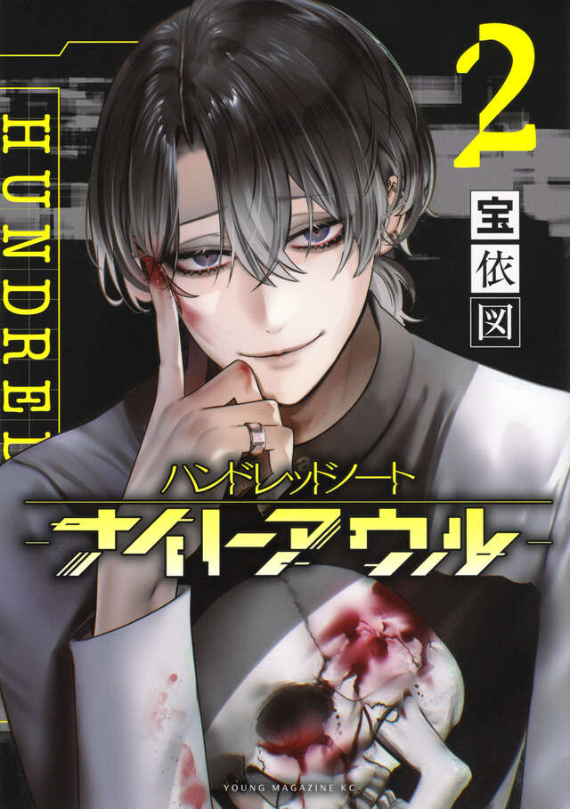 『ハンドレッドノート―ナイトアウル―』第2巻の表紙