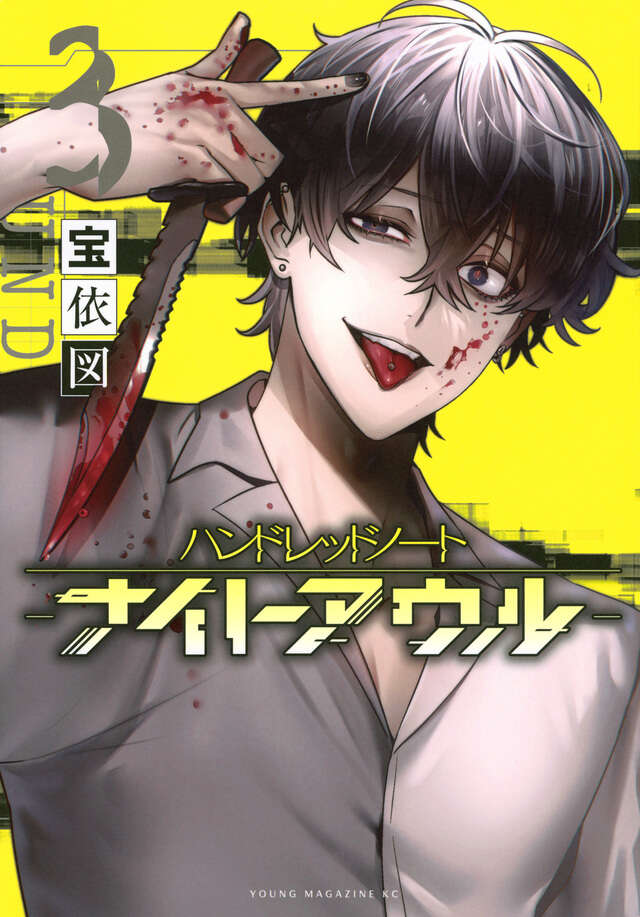 『ハンドレッドノート―ナイトアウル―』第3巻の表紙