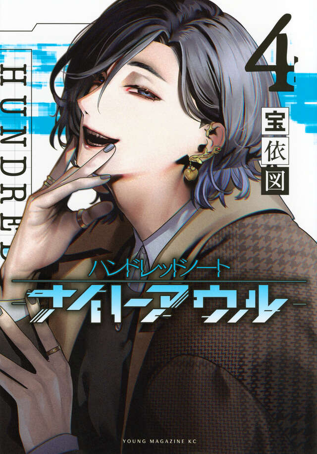 『ハンドレッドノート―ナイトアウル―』第4巻の表紙