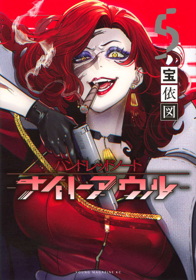 『ハンドレッドノート―ナイトアウル―』第5巻の表紙